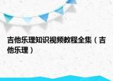 吉他乐理知识视频教程全集（吉他乐理）