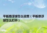 平板悬浮球怎么设置（平板悬浮球怎么打开）