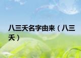 八三夭名字由来（八三夭）