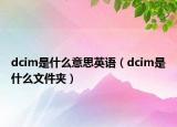 dcim是什么意思英语（dcim是什么文件夹）