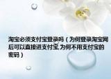 淘宝必须支付宝登录吗（为何登录淘宝网后可以直接进支付宝,为何不用支付宝的密码）