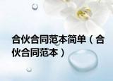 合伙合同范本简单（合伙合同范本）
