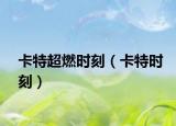 卡特超燃时刻（卡特时刻）