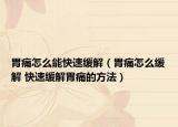 胃痛怎么能快速缓解（胃痛怎么缓解 快速缓解胃痛的方法）