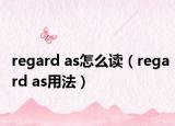 regard as怎么读（regard as用法）