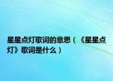 星星点灯歌词的意思（《星星点灯》歌词是什么）