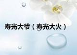 寿光大爷（寿光大火）