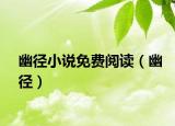 幽径小说免费阅读（幽径）