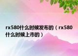 rx580什么时候发布的（rx580什么时候上市的）