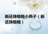新还珠格格小燕子（新还珠格格）