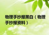 物理手抄报黑白（物理手抄报资料）