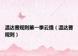 温达普规则第一季云播（温达普规则）