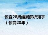 惊变28周结局解析知乎（惊变20年）