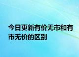 今日更新有价无市和有市无价的区别