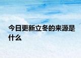 今日更新立冬的来源是什么