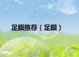 足膜推荐（足膜）