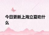 今日更新上海立夏吃什么