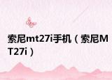 索尼mt27i手机（索尼MT27i）