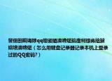 鐢佃剳鐧诲綍qq璁颁綇瀵嗙爜鎬庢牱鎵嶈兘鐪嬪埌瀵嗙爜（怎么用键盘记录器记录本机上登录过的QQ密码?）