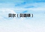 贝尔（贝璐瑛）