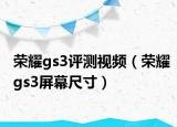 荣耀gs3评测视频（荣耀gs3屏幕尺寸）