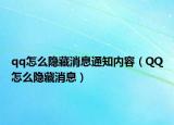 qq怎么隐藏消息通知内容（QQ怎么隐藏消息）