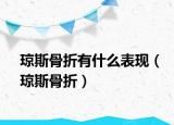 琼斯骨折有什么表现（琼斯骨折）