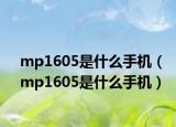 mp1605是什么手机（mp1605是什么手机）