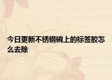 今日更新不锈钢碗上的标签胶怎么去除