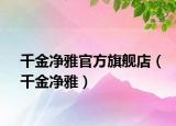 千金净雅官方旗舰店（千金净雅）