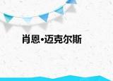 肖恩·迈克尔斯