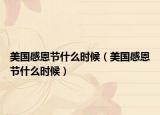 美国感恩节什么时候（美国感恩节什么时候）