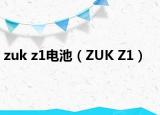 zuk z1电池（ZUK Z1）