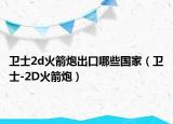 卫士2d火箭炮出口哪些国家（卫士-2D火箭炮）
