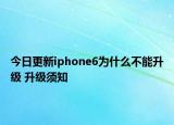 今日更新iphone6为什么不能升级 升级须知