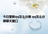今日更新qq怎么分屏 qq怎么分屏聊天窗口