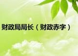 财政局局长（财政赤字）