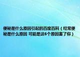 便秘是什么原因引起的百度百科（经常便秘是什么原因 可能是这6个原因害了你）