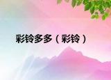 彩铃多多（彩铃）