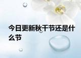 今日更新秋千节还是什么节