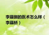 李蕴铷的医术怎么样（李蕴桥）