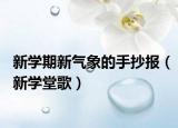 新学期新气象的手抄报（新学堂歌）