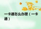 一卡通怎么办理（一卡通）