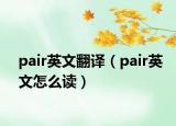 pair英文翻译（pair英文怎么读）