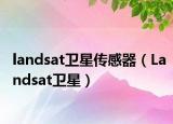 landsat卫星传感器（Landsat卫星）