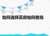 如何选择买房如何查询