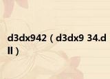 d3dx942（d3dx9 34.dll）