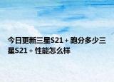 今日更新三星S21＋跑分多少三星S21＋性能怎么样
