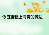 今日更新上海青的做法