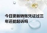 今日更新转账凭证过三年还能起诉吗